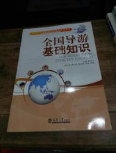 全國(guó)導(dǎo)游基礎(chǔ)知識(shí)與酒店管理 旅游與酒店管理專業(yè)核心教材精要