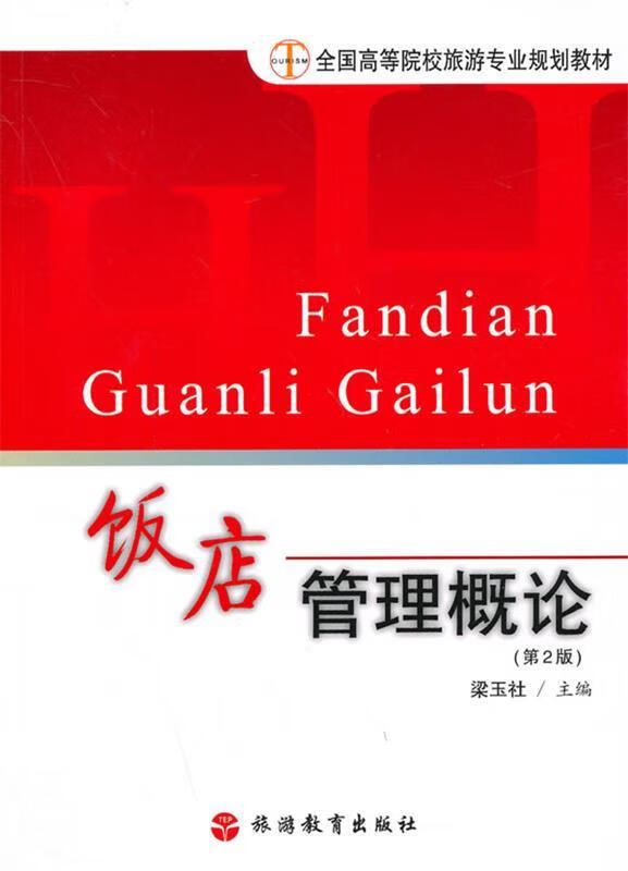 《飯店管理概論》與餐飲管理的實(shí)踐路徑