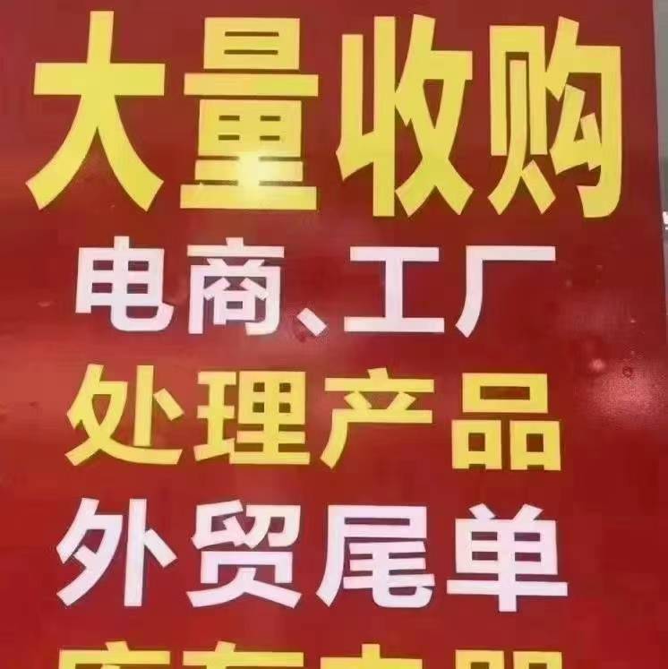 長(zhǎng)期 回收數(shù)碼產(chǎn)品,工廠庫(kù)存尾貨,日用百貨,日化用品,文體用品,五金制